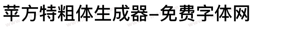 苹方特粗体生成器字体转换