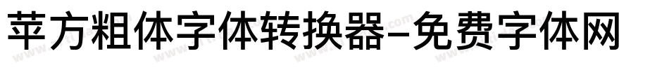 苹方粗体字体转换器字体转换