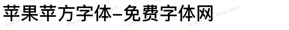 苹果苹方字体字体转换