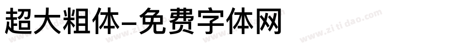 超大粗体字体转换