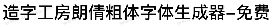 造字工房朗倩粗体字体生成器字体转换