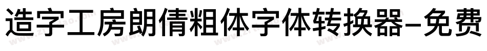 造字工房朗倩粗体字体转换器字体转换