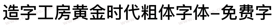 造字工房黄金时代粗体字体字体转换