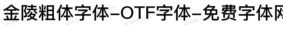 金陵粗体字体-OTF字体字体转换