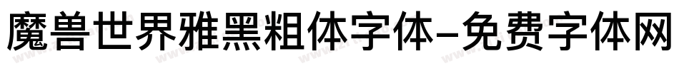 魔兽世界雅黑粗体字体字体转换