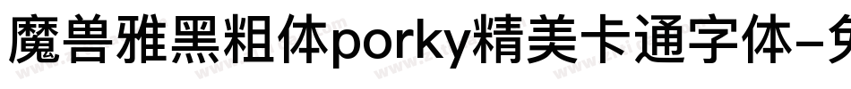 魔兽雅黑粗体porky精美卡通字体字体转换