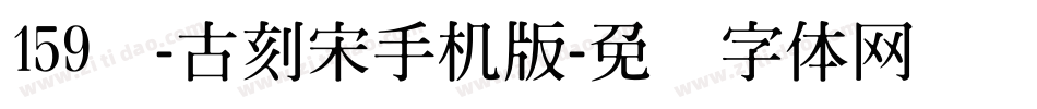 159号-古刻宋手机版字体转换