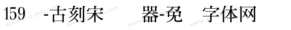 159号-古刻宋转换器字体转换