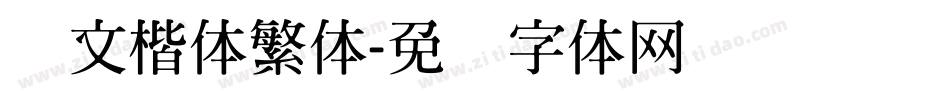 华文楷体繁体字体转换
