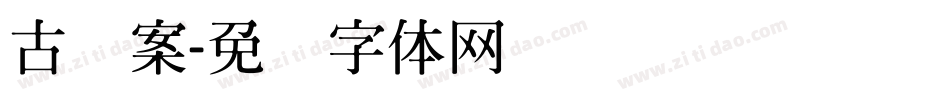 古图案字体转换
