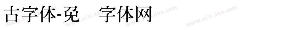 古字体字体转换