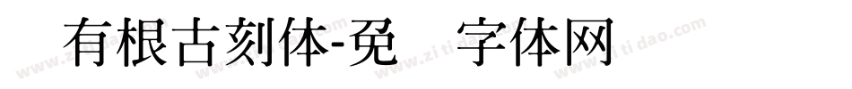 叶有根古刻体字体转换