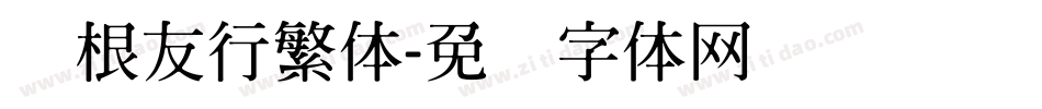 叶根友行繁体字体转换