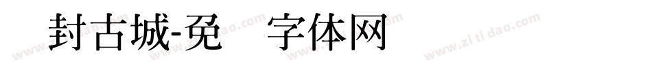 开封古城字体转换