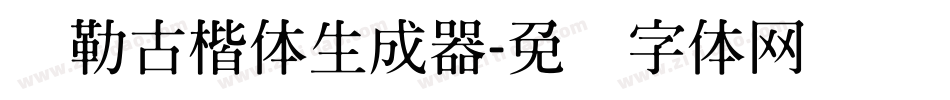 弥勒古楷体生成器字体转换