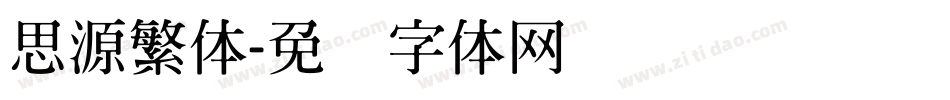 思源繁体字体转换