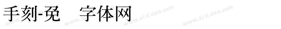 手刻字体转换