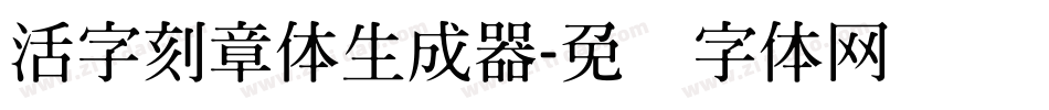 活字刻章体生成器字体转换