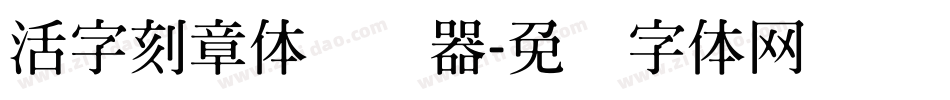 活字刻章体转换器字体转换