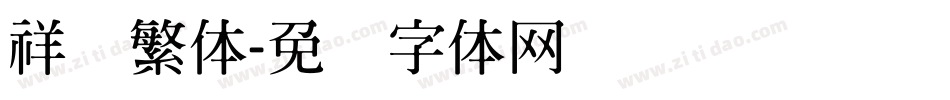 祥隶繁体字体转换