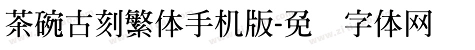 茶碗古刻繁体手机版字体转换