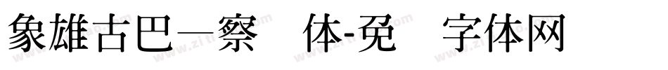 象雄古巴—察琼体字体转换