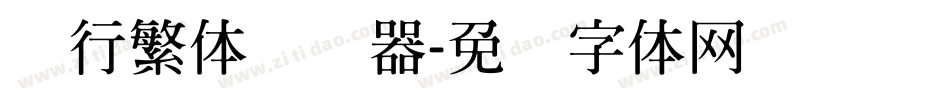陆行繁体转换器字体转换