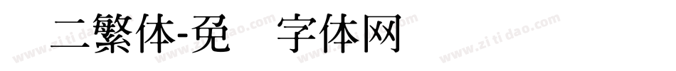 隶二繁体字体转换