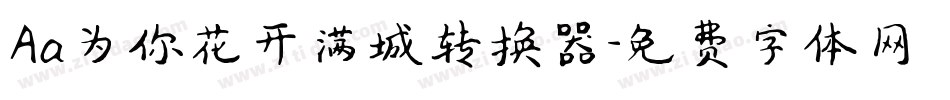 Aa为你花开满城转换器字体转换