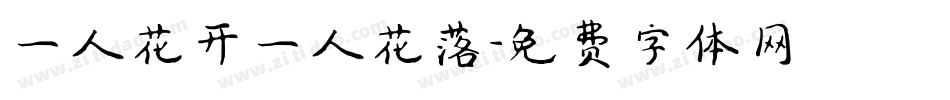 一人花开一人花落字体转换