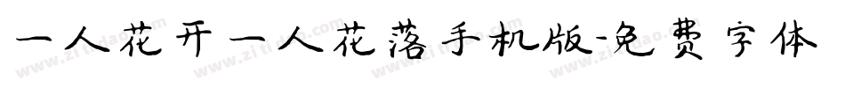 一人花开一人花落手机版字体转换
