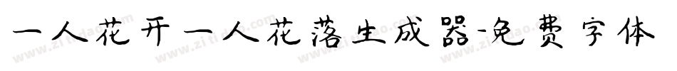 一人花开一人花落生成器字体转换