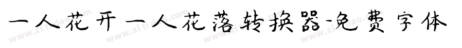 一人花开一人花落转换器字体转换