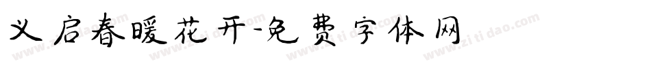 义启春暖花开字体转换