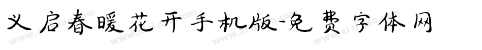 义启春暖花开手机版字体转换