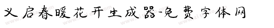 义启春暖花开生成器字体转换