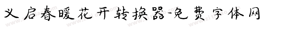 义启春暖花开转换器字体转换
