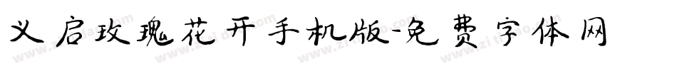 义启玫瑰花开手机版字体转换