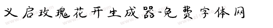 义启玫瑰花开生成器字体转换