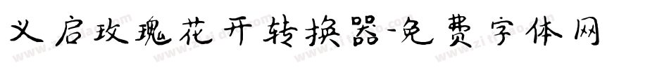 义启玫瑰花开转换器字体转换