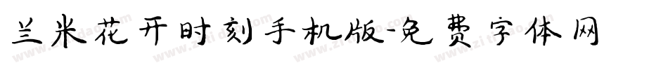 兰米花开时刻手机版字体转换