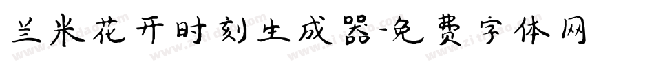 兰米花开时刻生成器字体转换