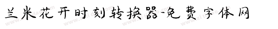 兰米花开时刻转换器字体转换