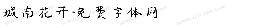 城南花开字体转换