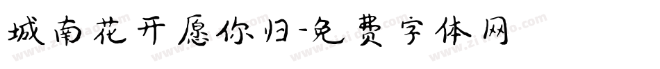 城南花开愿你归字体转换