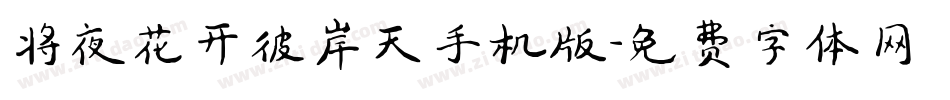 将夜花开彼岸天手机版字体转换
