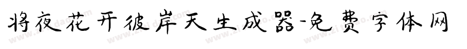 将夜花开彼岸天生成器字体转换