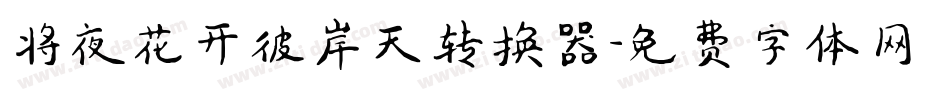 将夜花开彼岸天转换器字体转换
