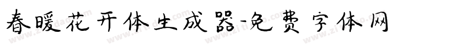 春暖花开体生成器字体转换