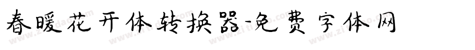 春暖花开体转换器字体转换